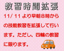 【延長教習】【追記あり】11/11より朝8時台の教習を行います！