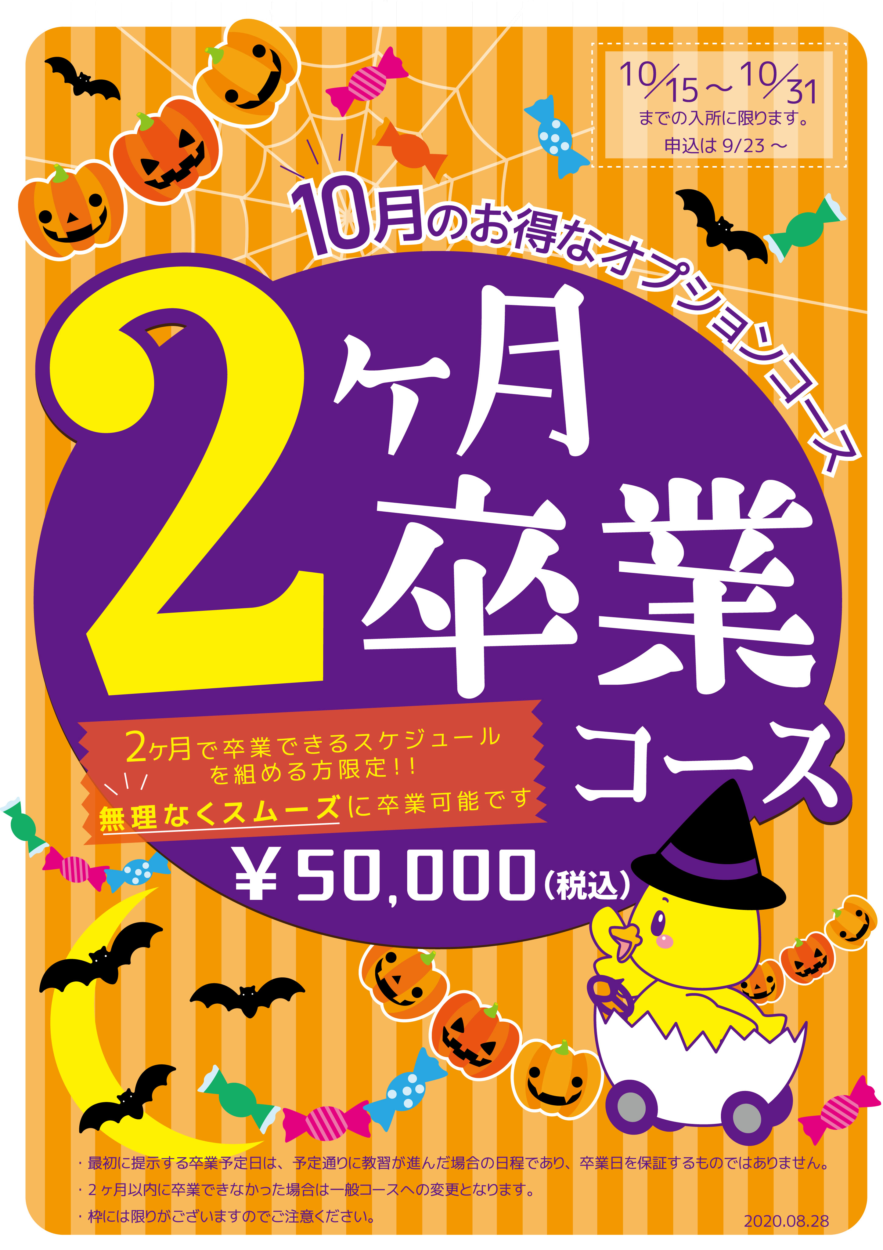 08 2ヶ月コース10月out 稲毛自動車教習所