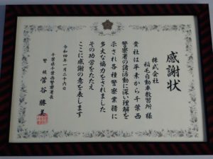 【お知らせ】千葉西警察署から感謝状をいただきました！