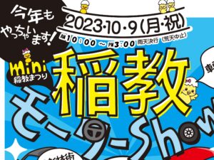 【イベント情報】mini稲教まつり「稲教モーターshow!!」開催！