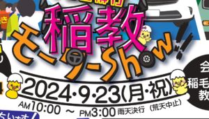 【御礼】２０２４mini稲教まつり「稲教モーターshow!!」を開催いたしました