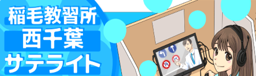 西千葉サテライト