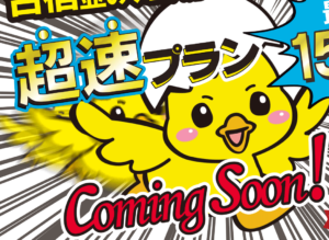 【お知らせ】【合宿並み短期卒業プラン】超速プランを販売決定！